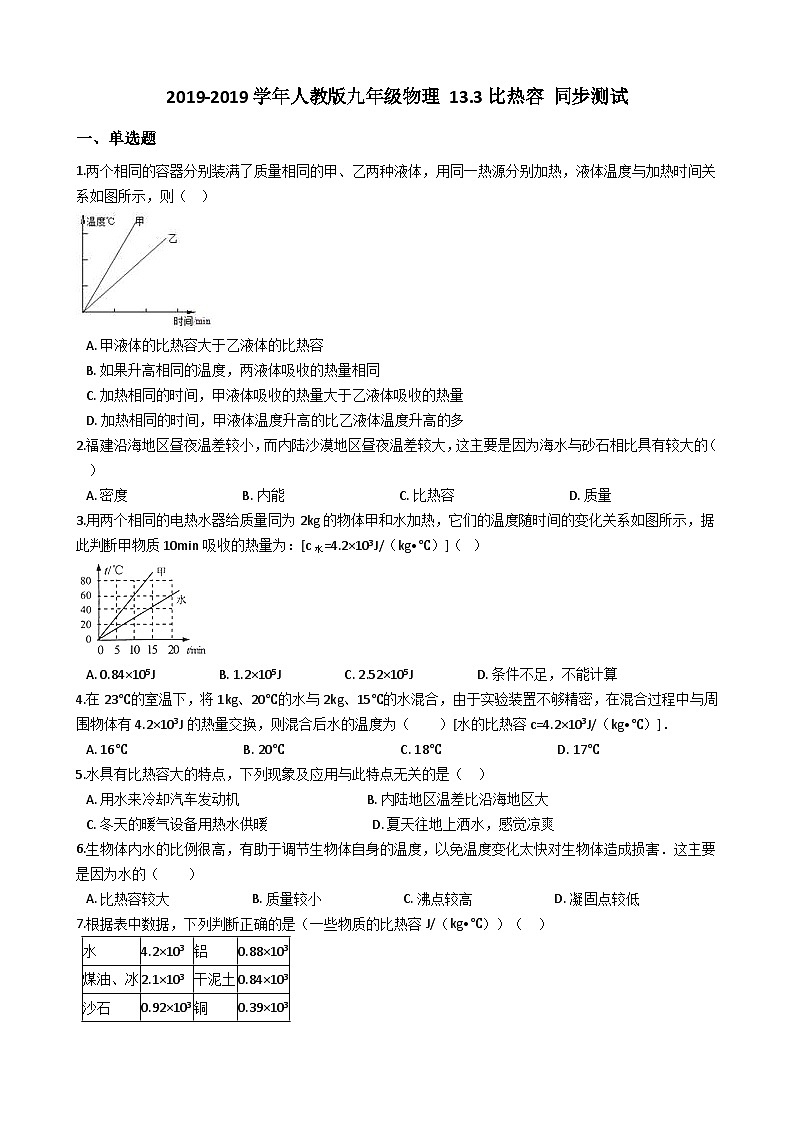 人教版九年级物理 13.3比热容 同步测试第1页