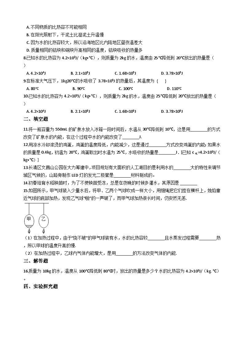 人教版九年级物理 13.3比热容 同步测试第2页