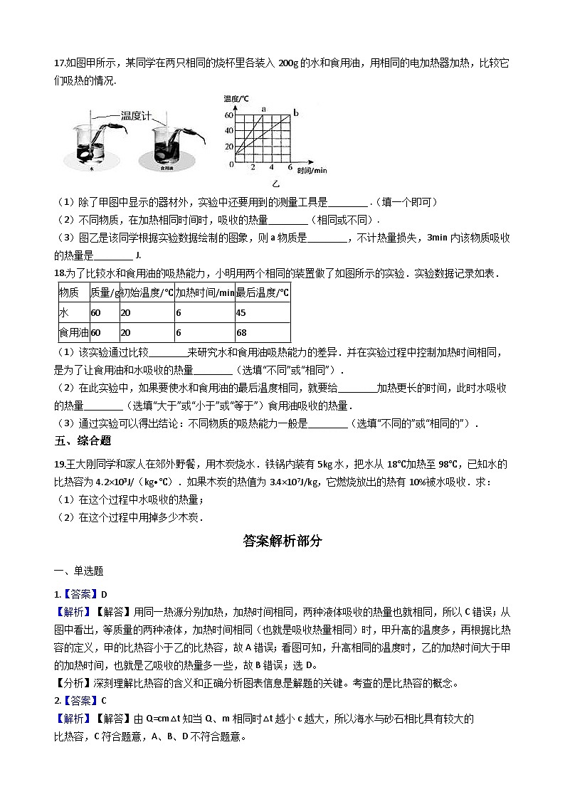 人教版九年级物理 13.3比热容 同步测试第3页