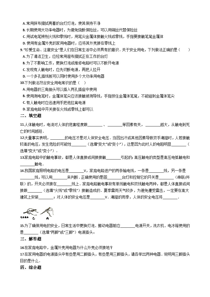 人教版九年级物理 19.3安全用电 同步测试02