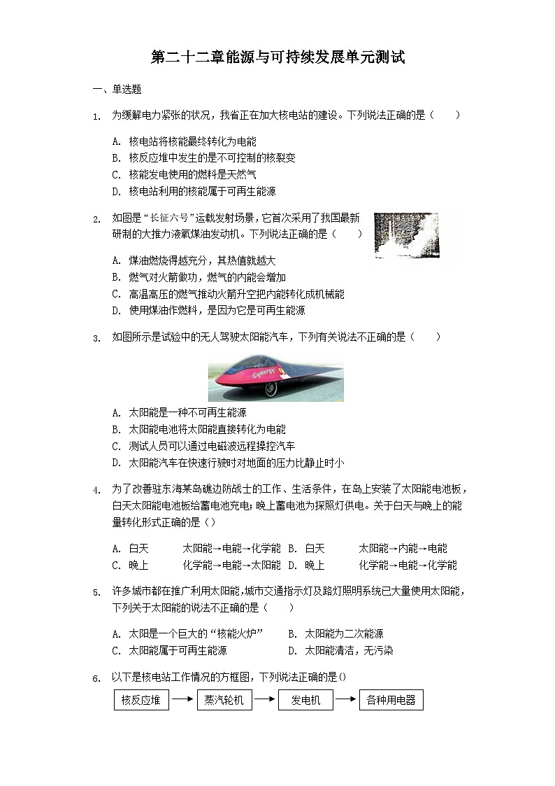 人教版九年級物理 第二十二章 能源與可持續(xù)發(fā)展單元測試普通用卷第1頁