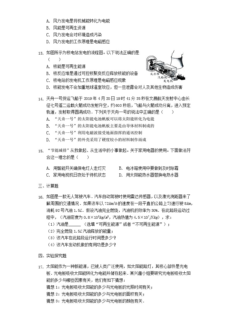 人教版九年級物理 第二十二章 能源與可持續(xù)發(fā)展單元測試普通用卷第3頁