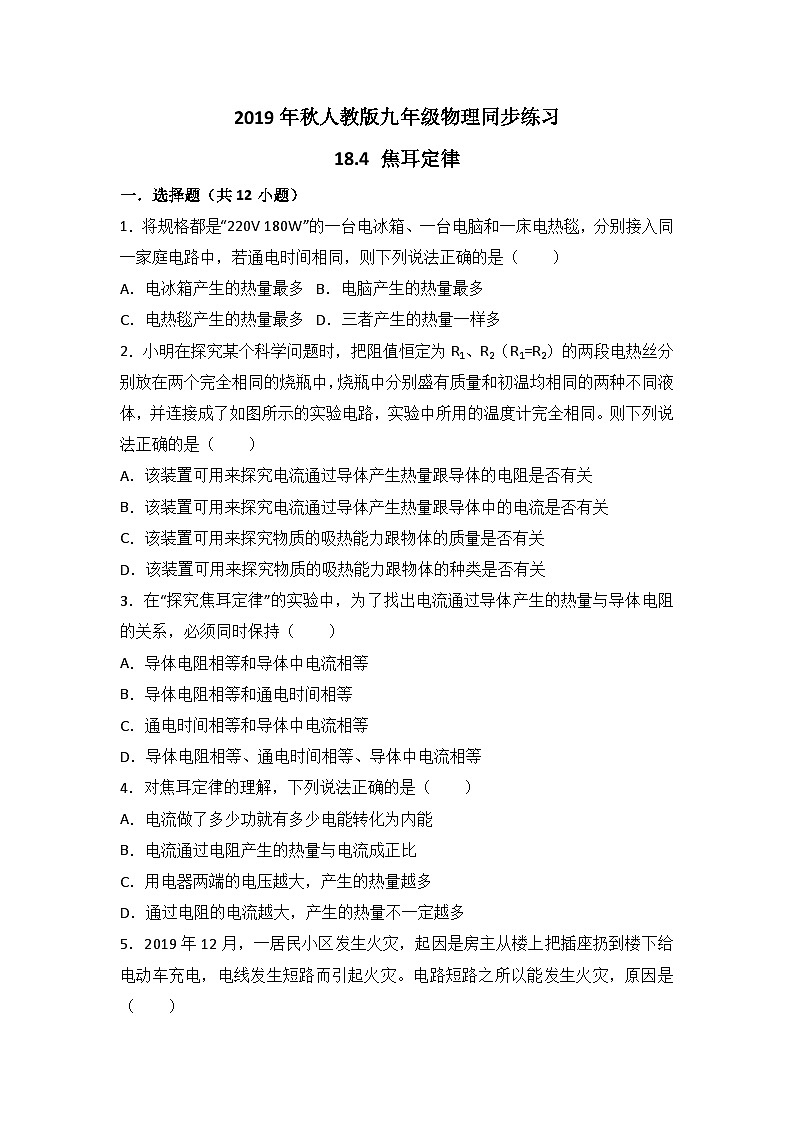 人教版九年级物理同步练习:18.4 焦耳定律(有答案)01