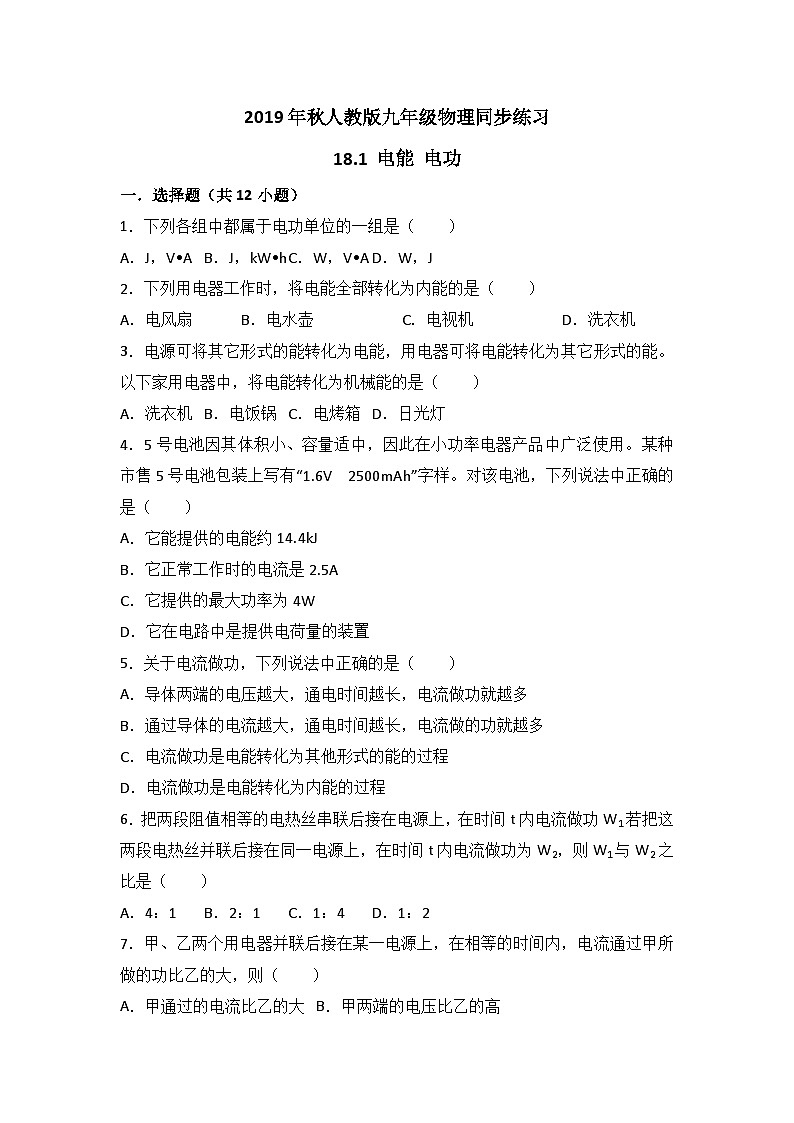 人教版九年级物理同步练习:18.1 电能 电功(有答案)01