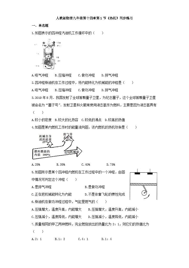 人教版九年级物理同步练习及解析(一):14.1热机01