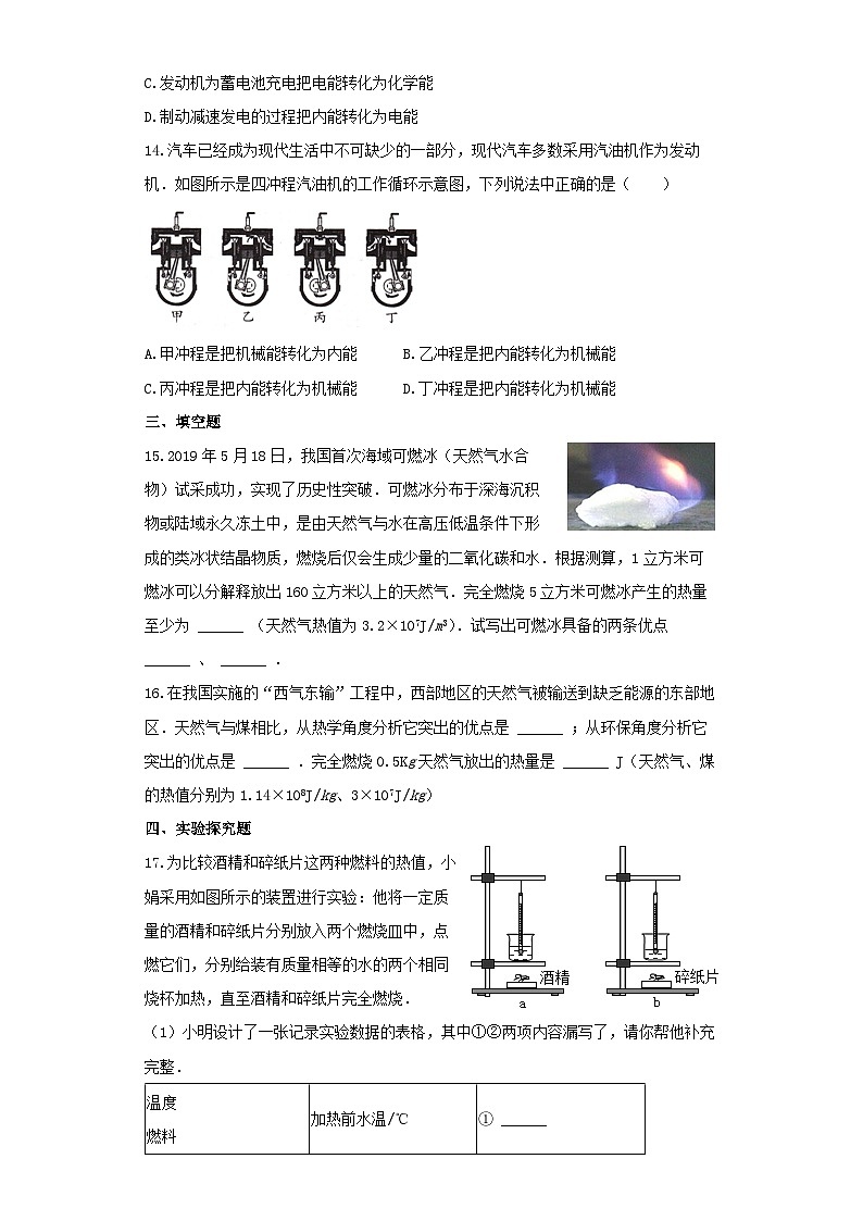 人教版九年级物理同步练习及解析(一):14.1热机03