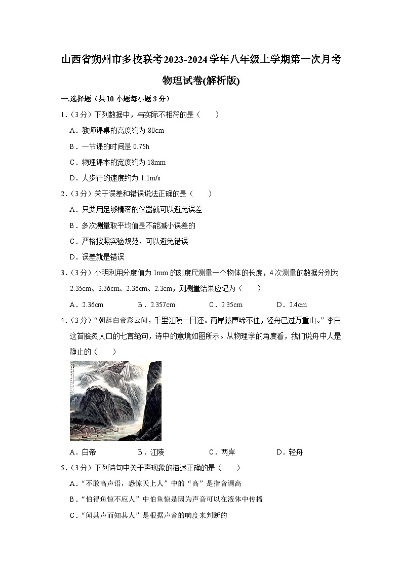 山西省朔州市多校聯(lián)考2023-2024學(xué)年八年級上學(xué)期第一次月考物理試卷第1頁