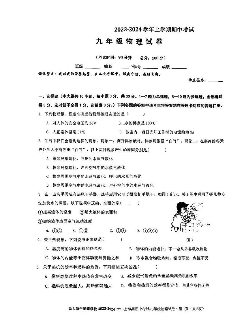云南省昆明市云大附中星耀学校2023-2024学年上学期期中考试九年级物理试卷01