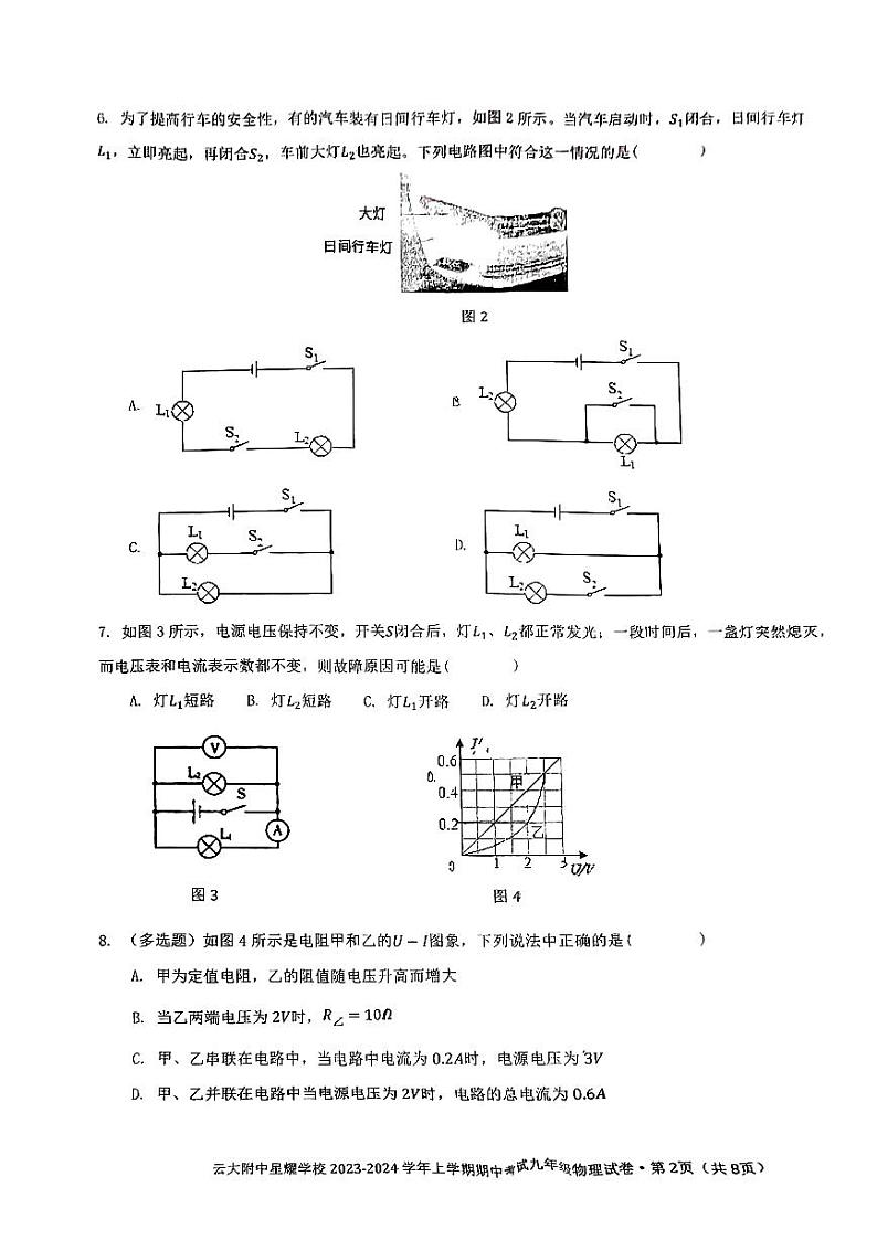 云南省昆明市云大附中星耀学校2023-2024学年上学期期中考试九年级物理试卷02