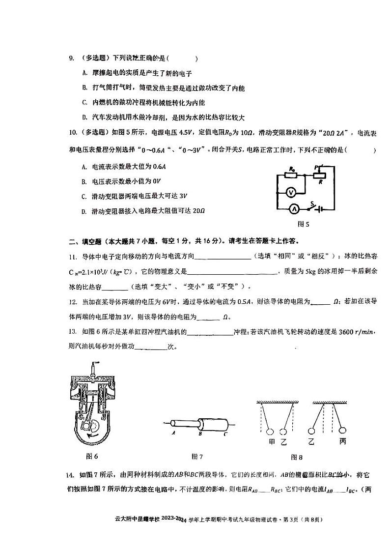 云南省昆明市云大附中星耀学校2023-2024学年上学期期中考试九年级物理试卷03