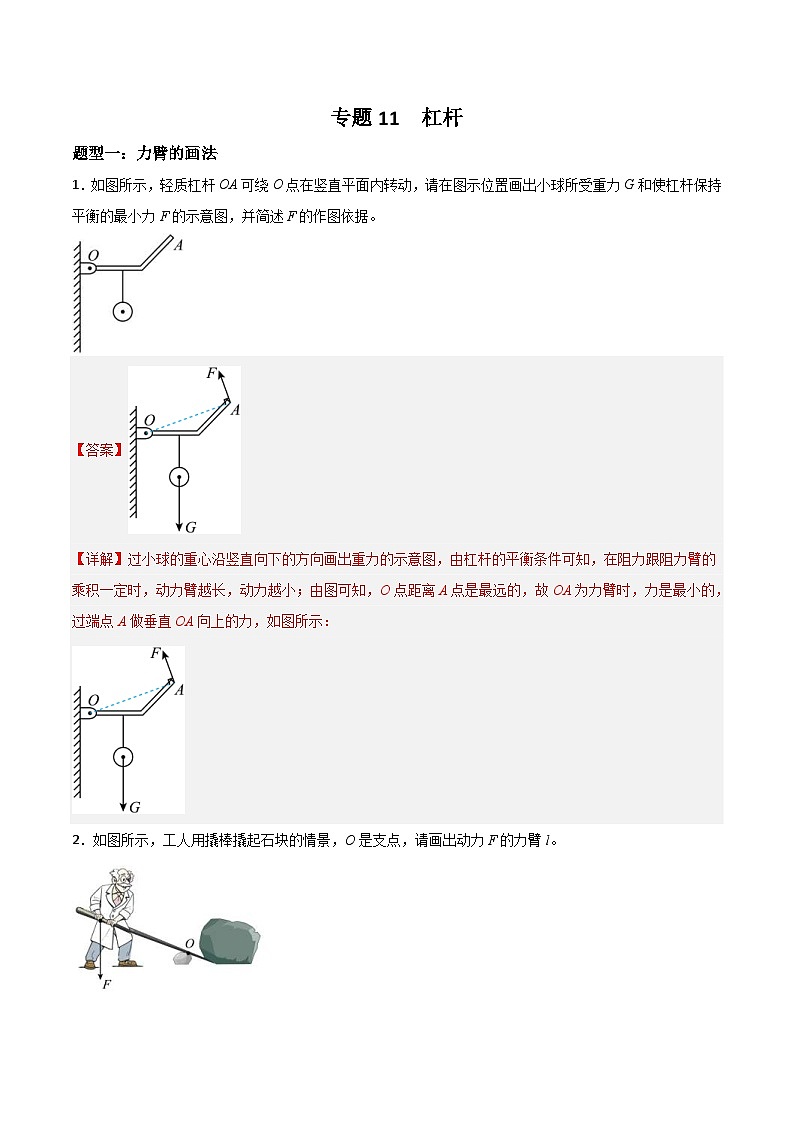 中考物理二轮培优训练专题11 杠杆(含解析)第1页