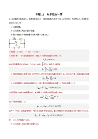 中考物理二轮培优训练专题18 电学综合计算(含解析)