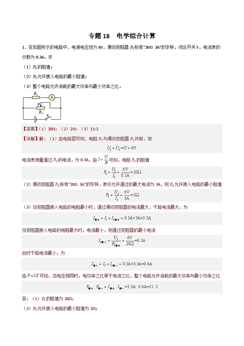 中考物理二轮培优训练专题18 电学综合计算(含解析)第1页
