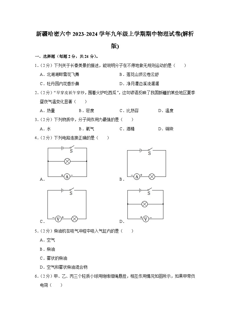 新疆哈密六中2023-2024学年九年级上学期期中物理试卷第1页