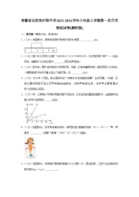 安徽省合肥市庐阳中学2023-2024学年八年级上学期第一次月考物理试卷
