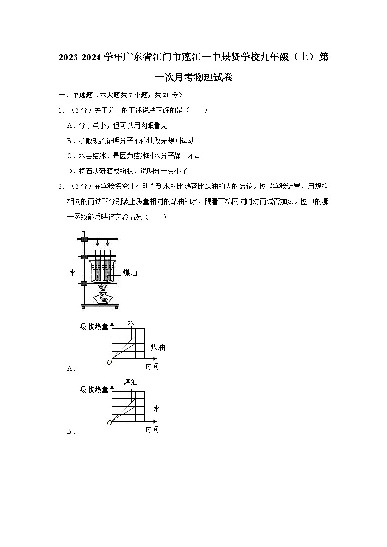 +廣東省江門市第一中學景賢學校2023-2024學年九年級上學期第一次月考物理試題第1頁