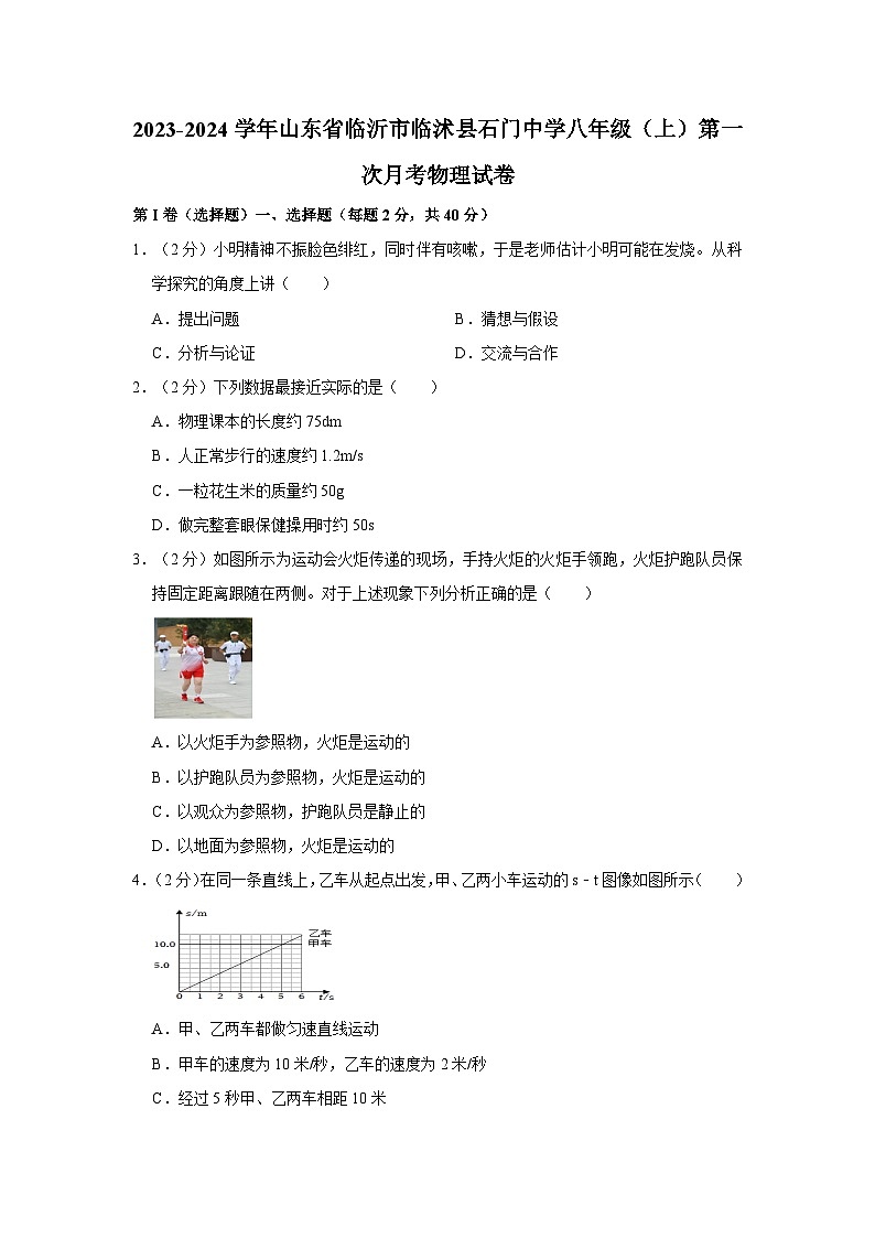 山东省临沂市临沭县石门初级中学2023-2024学年八年级上学期第一次月考物理试题第1页