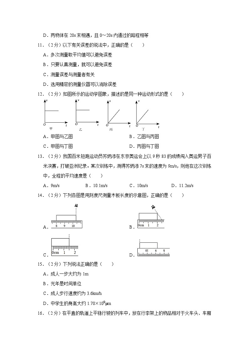 山东省临沂市临沭县石门初级中学2023-2024学年八年级上学期第一次月考物理试题第3页