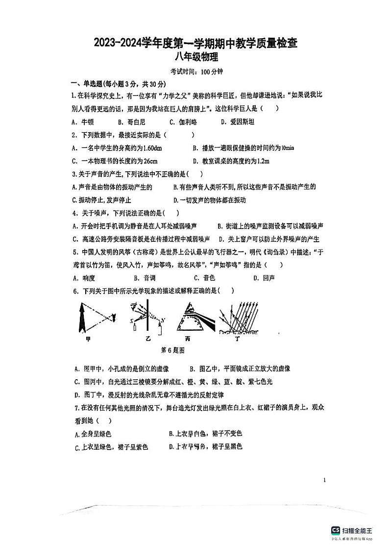 广东省惠州市第五中学2023-2024学年八年级上学期物理期中考试卷第1页