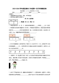 江西省宜春市2023-2024学年八年级上学期第一次月考物理试卷