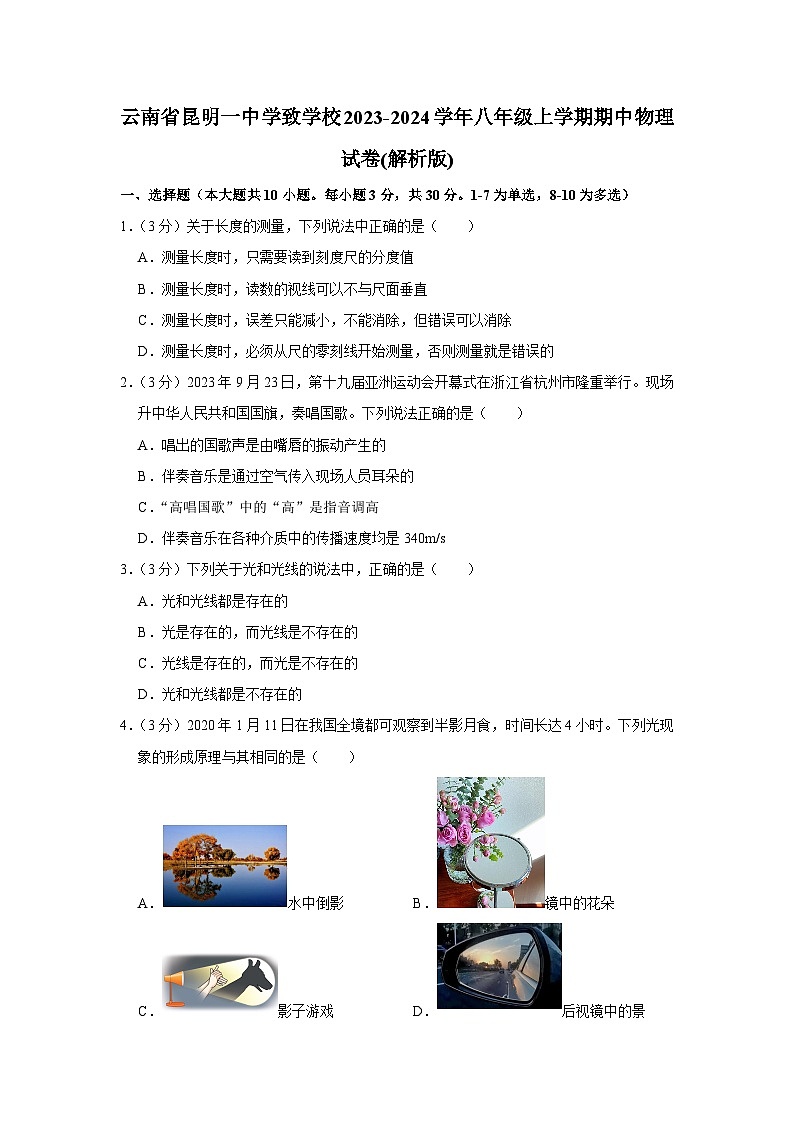云南省昆明一中学致学校2023-2024学年八年级上学期期中物理试卷第1页