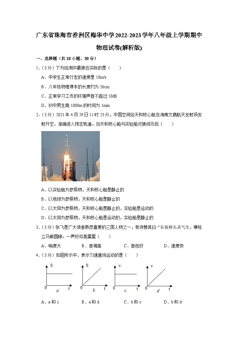 广东省珠海市香洲区梅华中学2022-2023学年八年级上学期期中物理试卷第1页