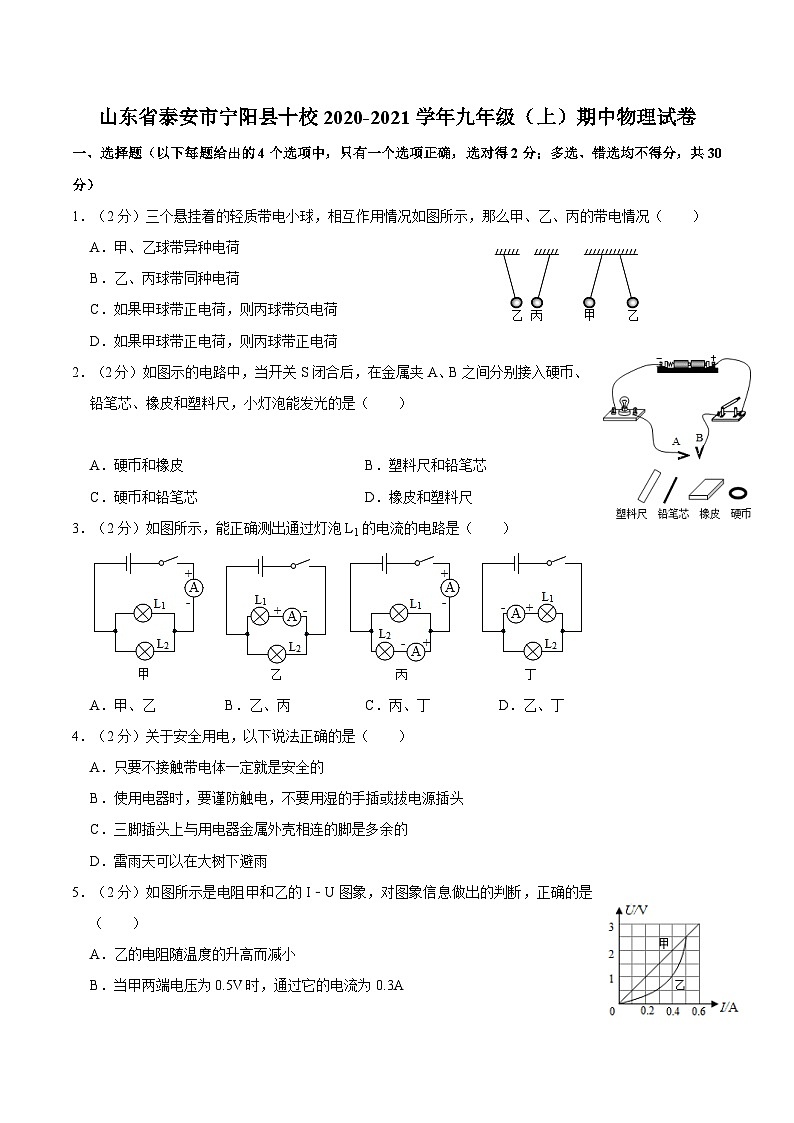 山东省泰安市宁阳县十校2020-2021学年上学期期中质量检测题九年级物理试卷01