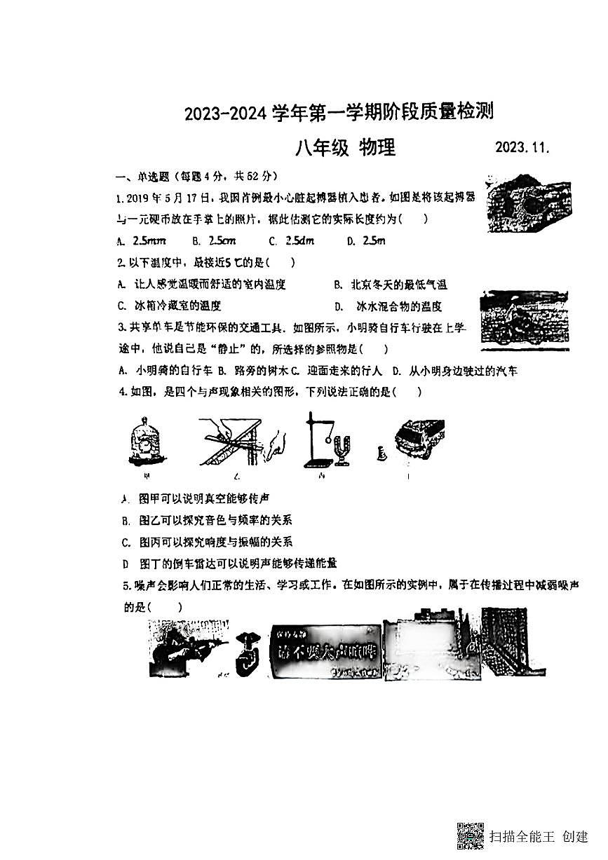內(nèi)蒙古包頭市第三十五中學(xué)2023-2024學(xué)年八年級上學(xué)期期中物理考試第1頁