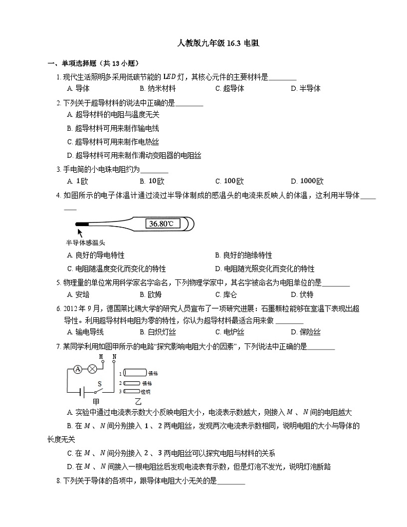 人教版九年级物理 16.3 电阻 练习(含解析)01