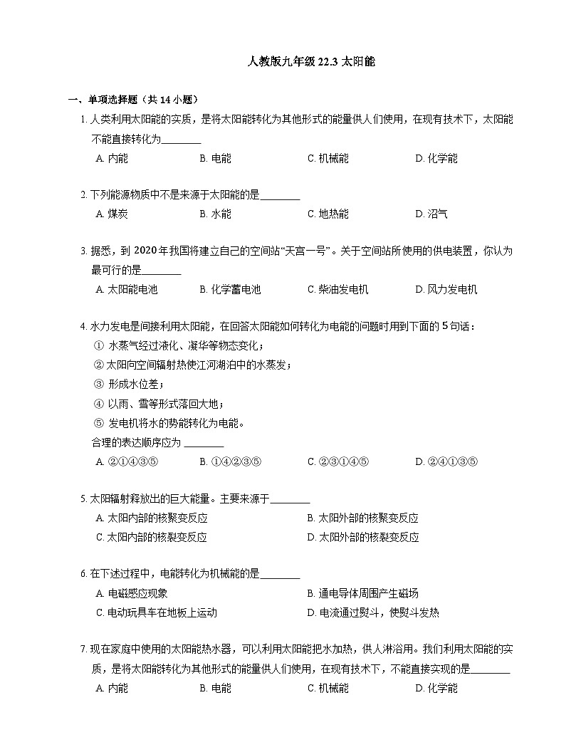 人教版九年級物理 22.3 太陽能（含解析)第1頁