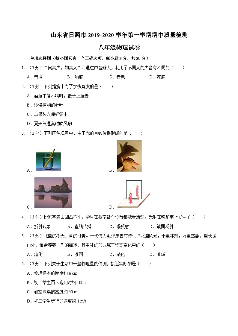 山东省日照市莒县2019-2020学年上学期期末质量检测八年级物理试卷第1页