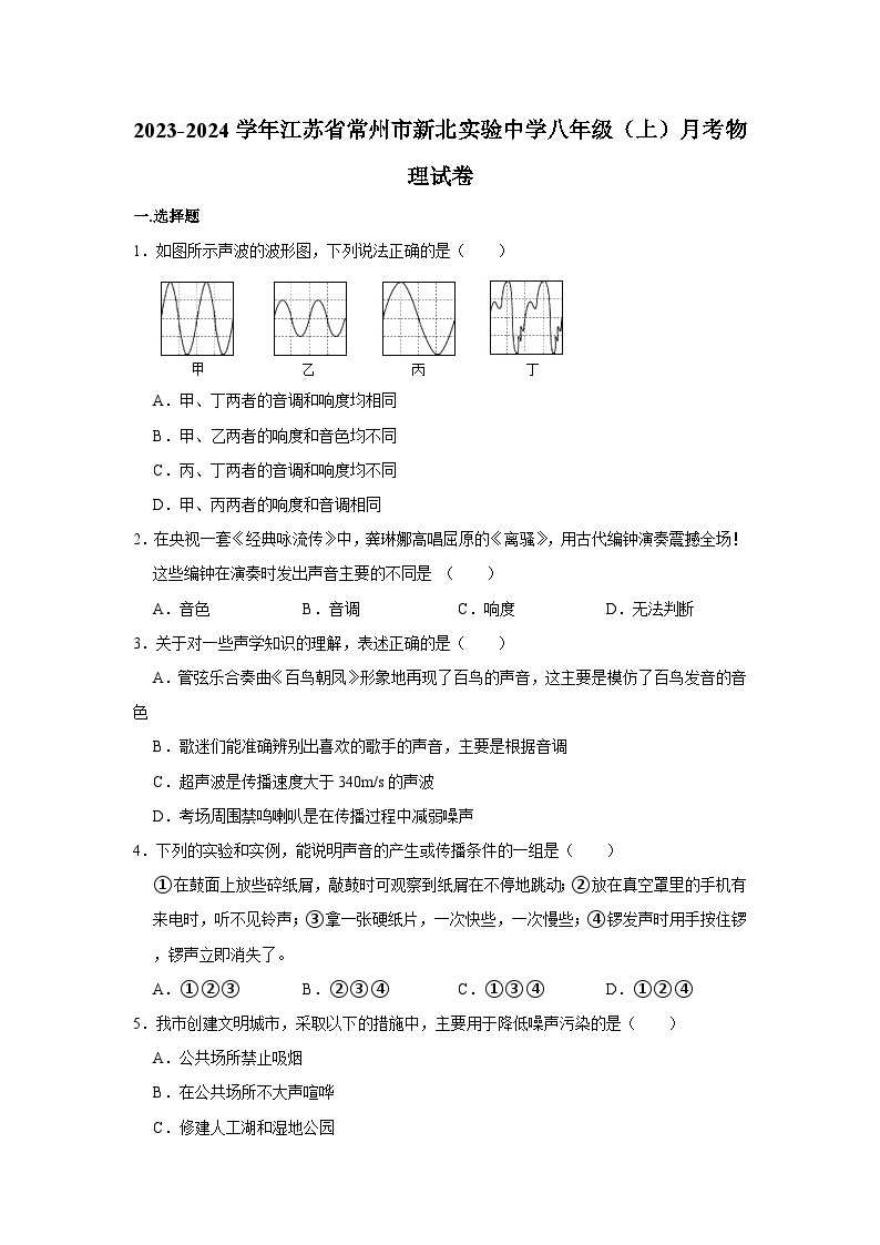 2023-2024学年江苏省常州市新北实验中学八年级（上）月考物理试卷01