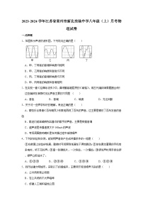 2023-2024学年江苏省常州市新北实验中学八年级（上）月考物理试卷