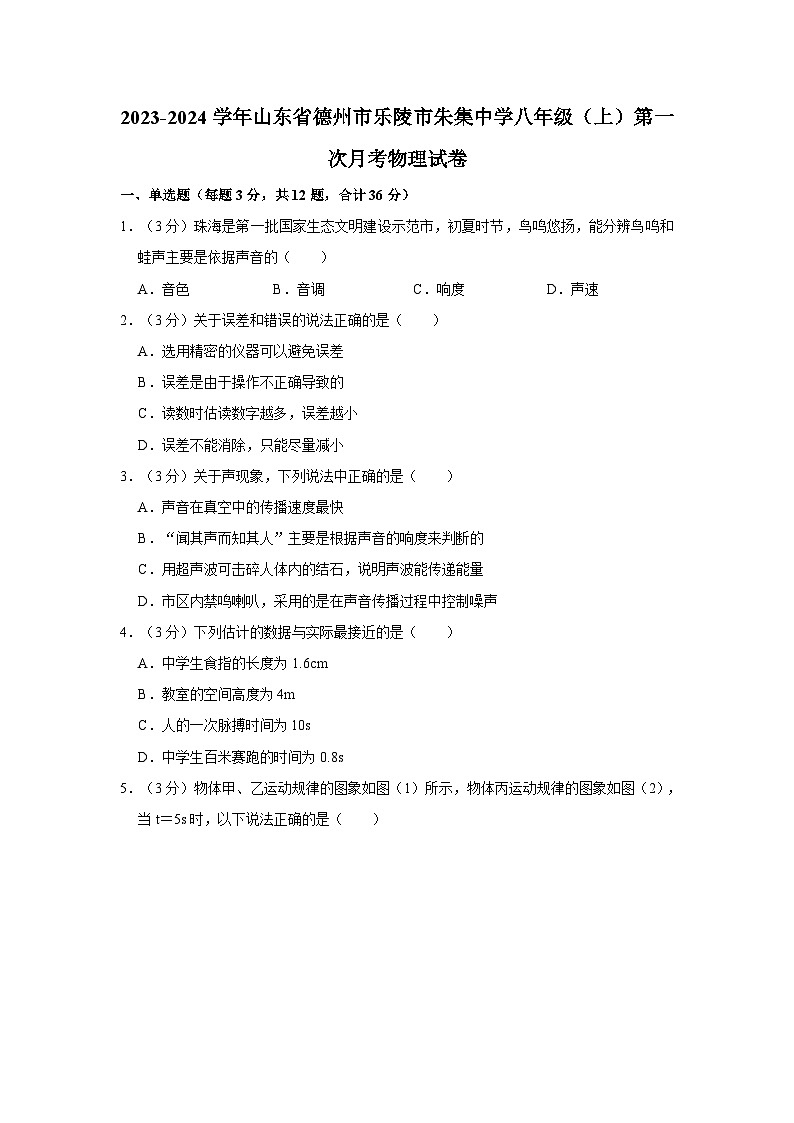 2023-2024学年山东省德州市乐陵市朱集中学八年级(上)第一次月考物理试卷第1页