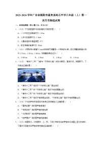 2023-2024学年广东省揭阳市惠来县岐石中学八年级(上)第一次月考物理试卷