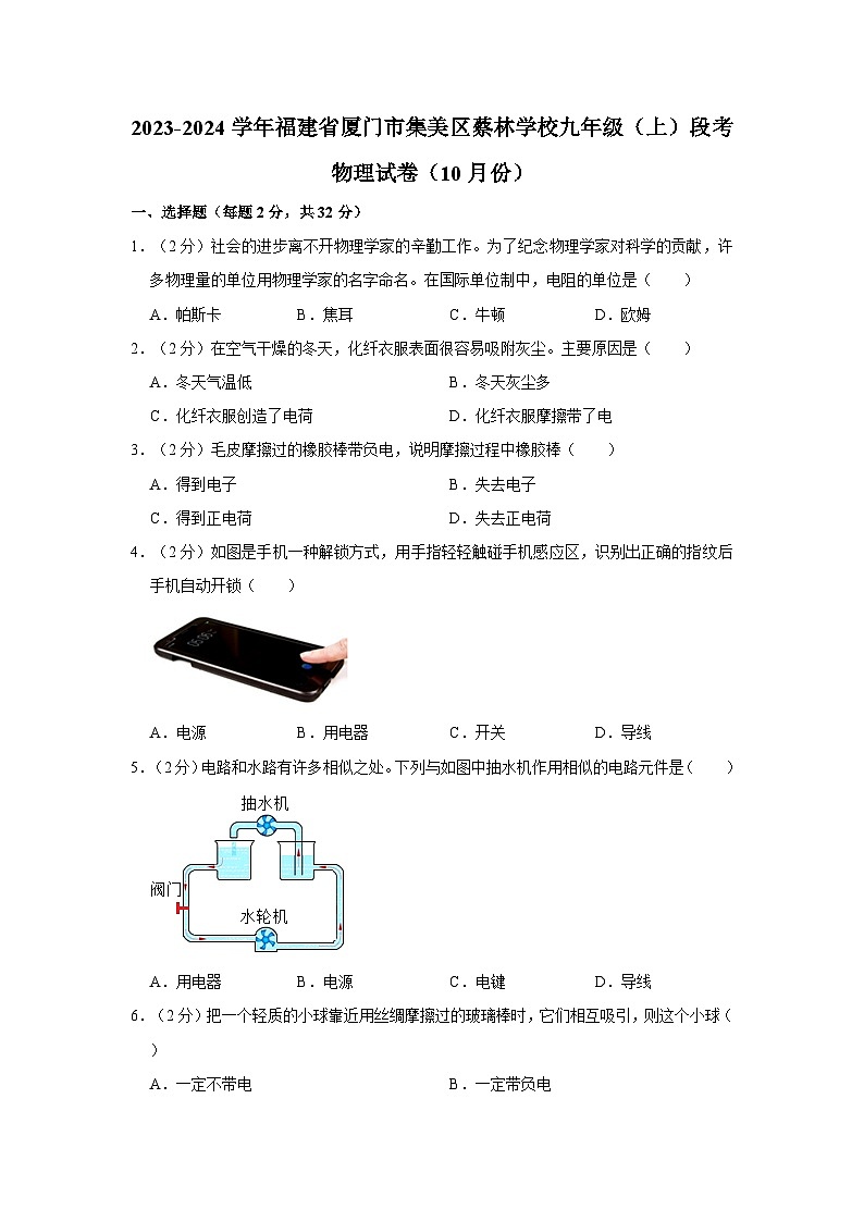 2023-2024學(xué)年福建省廈門市集美區(qū)蔡林學(xué)校九年級(上)段考物理試卷(10月份)第1頁