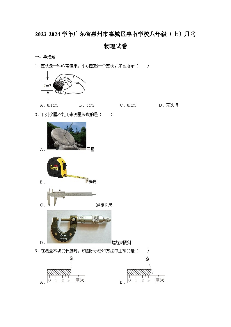 2023-2024学年广东省惠州市惠城区惠南学校八年级(上)月考物理试卷第1页