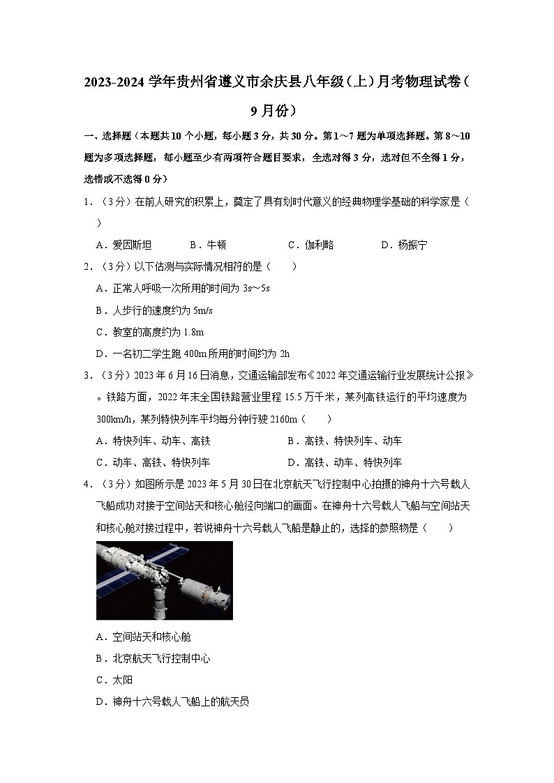 2023-2024学年贵州省遵义市余庆县八年级(上)月考物理试卷(9月份)第1页
