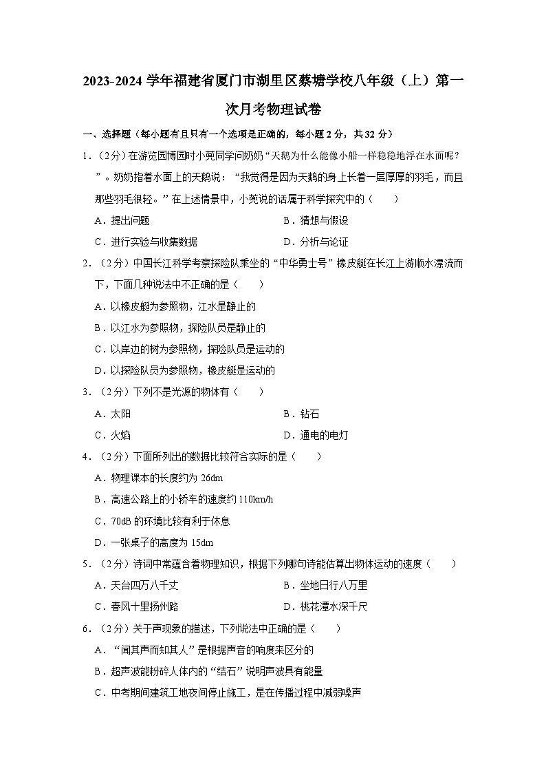 2023-2024學(xué)年福建省廈門市湖里區(qū)蔡塘學(xué)校八年級(jí)（上）第一次月考物理試卷第1頁