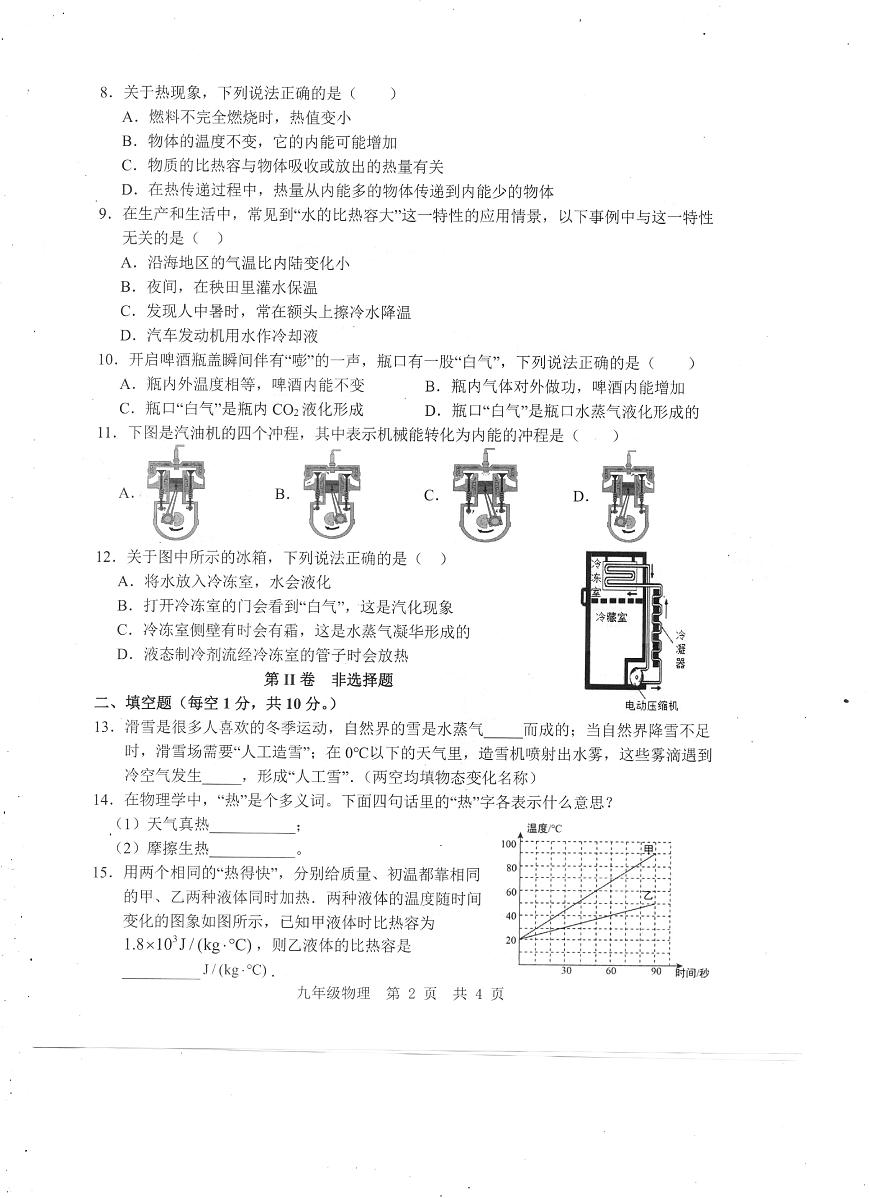 山東省濟(jì)寧市任城區(qū)安居一中2023-2024學(xué)年九年級(jí)上學(xué)期期中物理試題第2頁(yè)