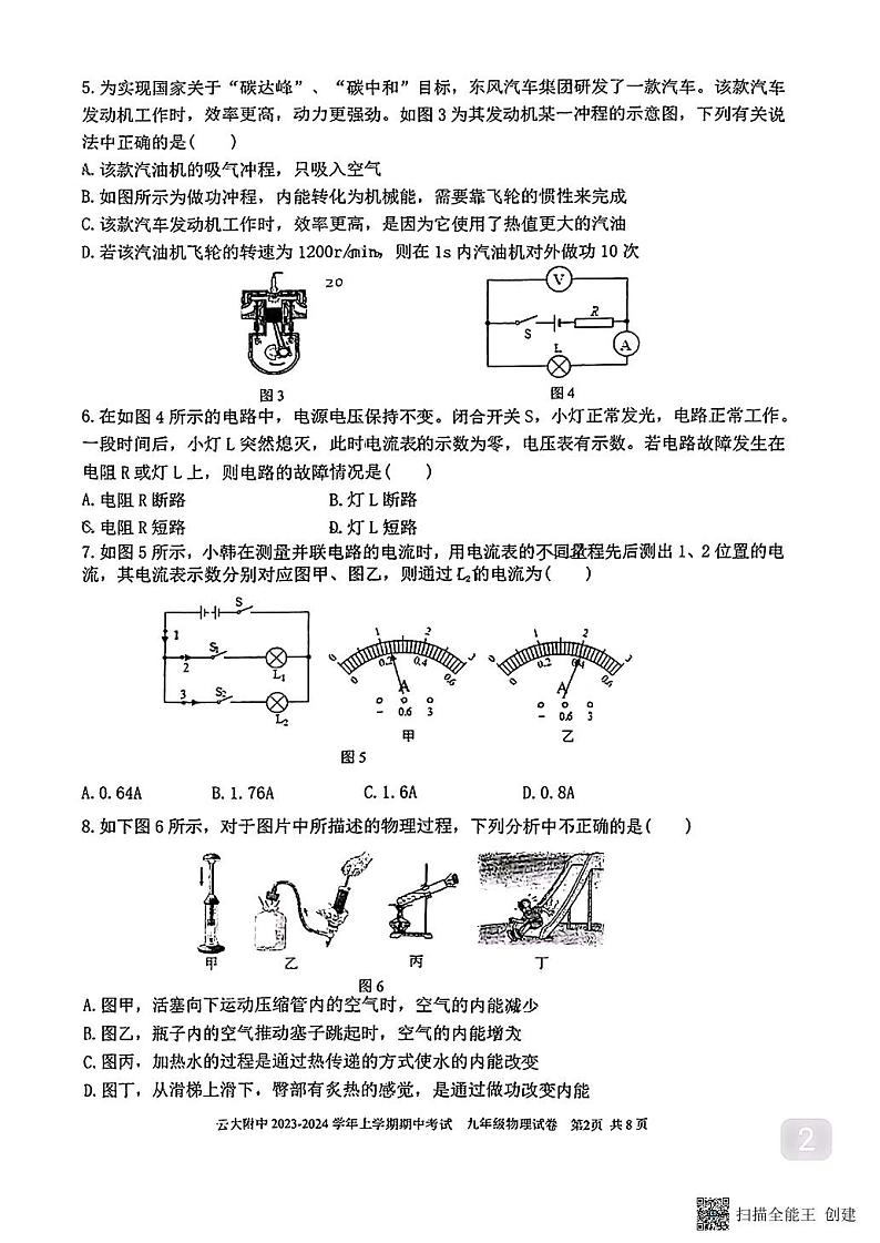 云南省昆明市云南大学附属中学2023—2024学年上学期期中考试九年级物理试卷02