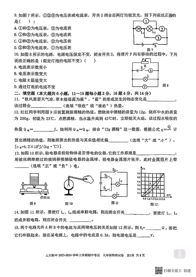 云南省昆明市云南大学附属中学2023—2024学年上学期期中考试九年级物理试卷03