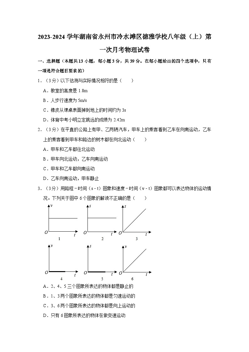 湖南省永州市冷水滩区德雅学校2023-2024学年八年级上学期第一次月考物理试卷01