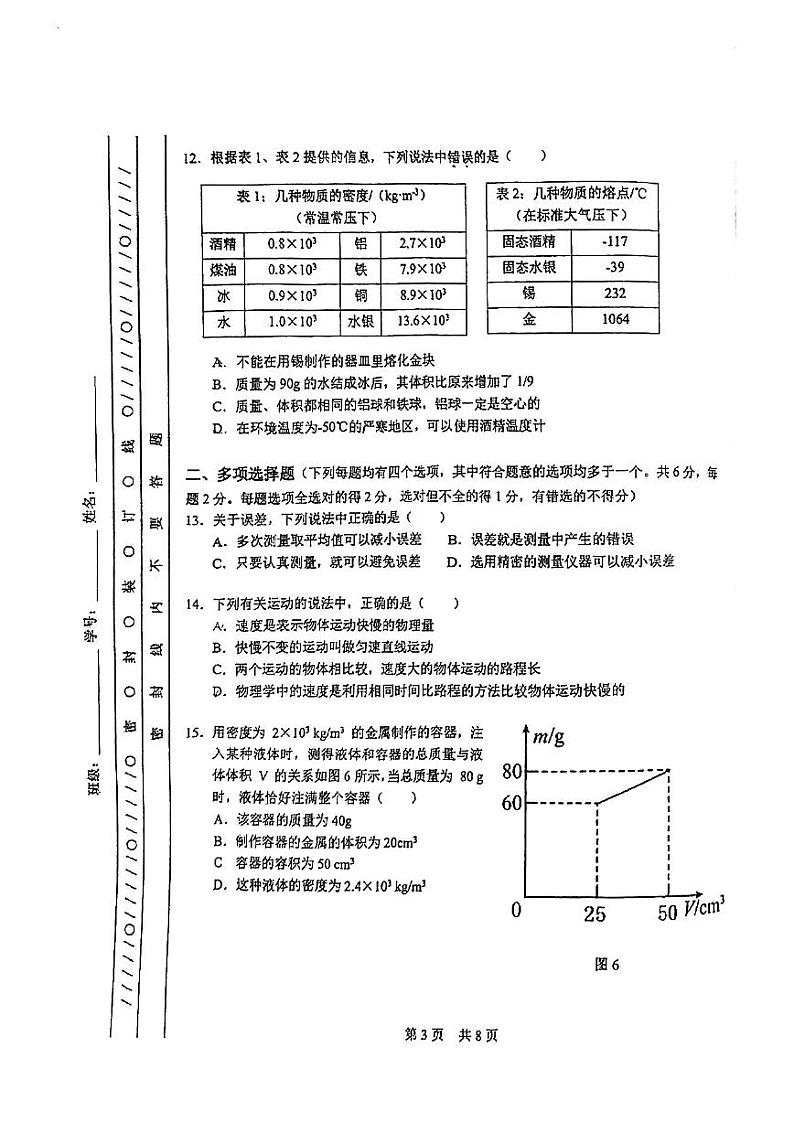 北京一零一中学2023-2024学年八年级上学期期中考试物理试卷第3页