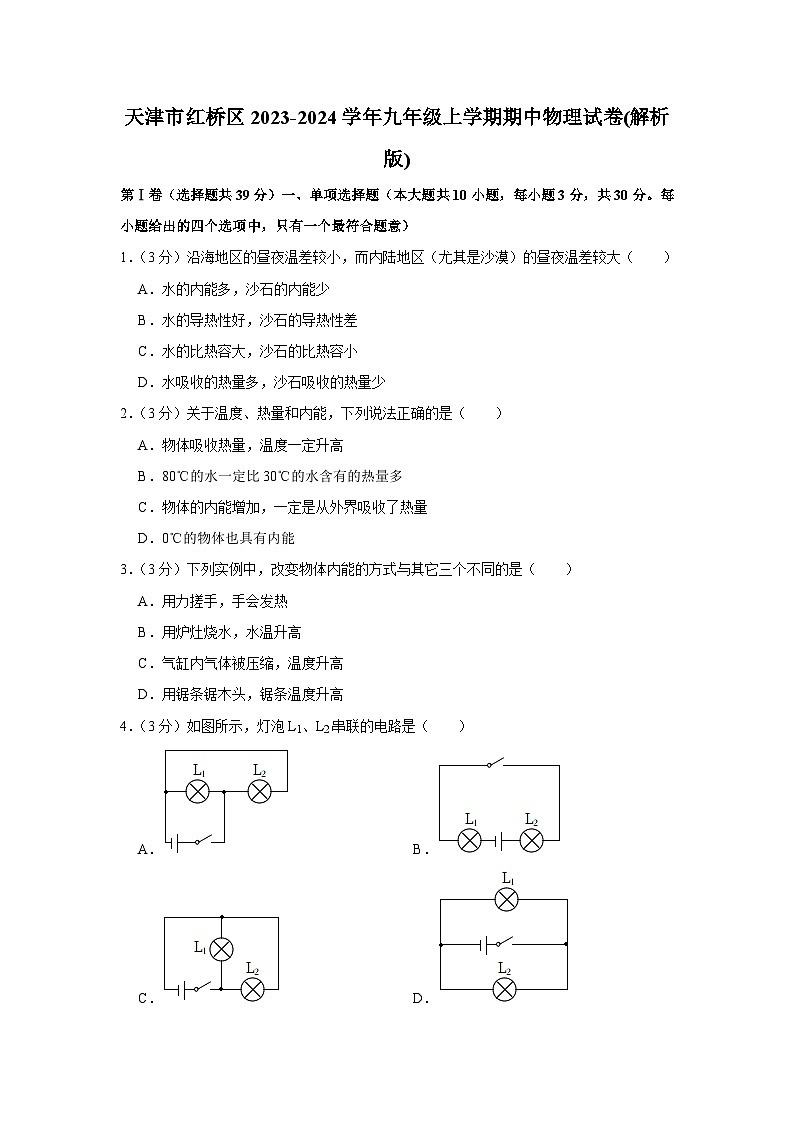 天津市红桥区2023-2024学年九年级上学期期中物理试卷第1页