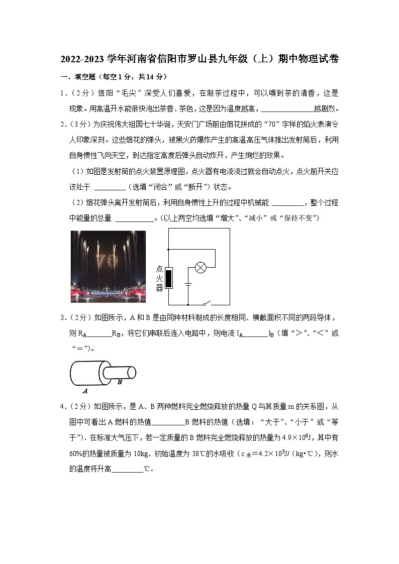 河南省信阳市罗山县2022-2023学年九年级上学期期中物理试卷第1页