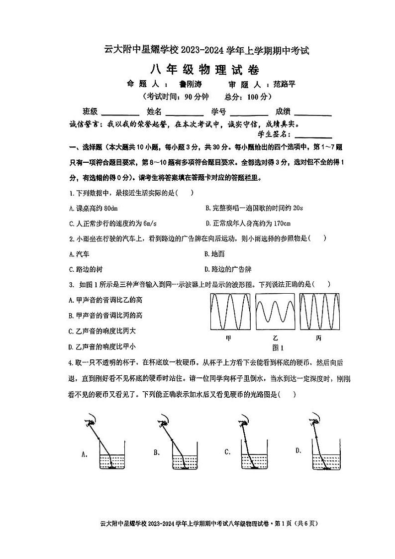 云南省昆明市云大附中星耀校区2023-2024学年八年级上学期物理期中试卷01