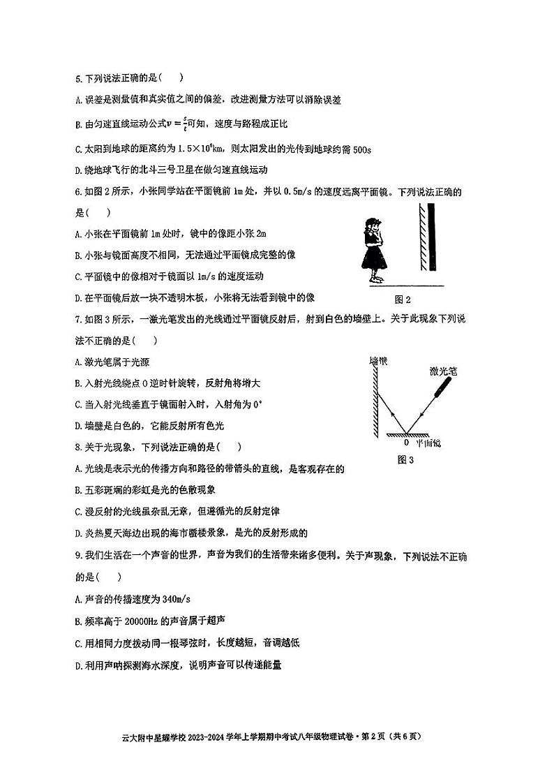 云南省昆明市云大附中星耀校区2023-2024学年八年级上学期物理期中试卷02