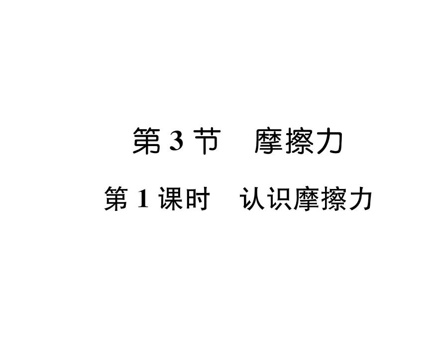 人教版八年級物理下冊第8章運動和力第3節(jié) 摩擦力第1課時 認識摩擦力課時訓練課件PPT第1頁