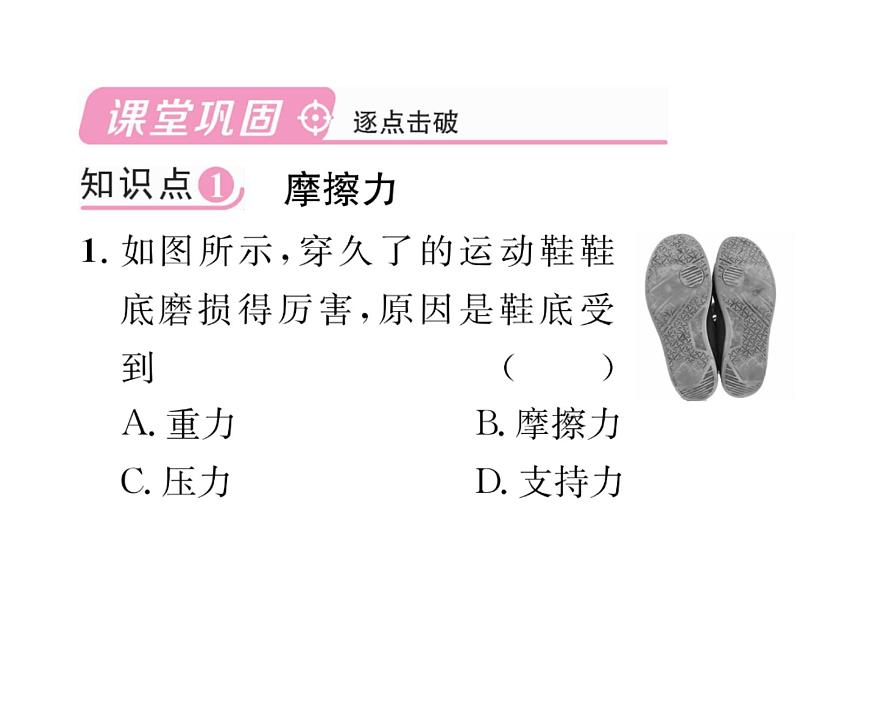 人教版八年級物理下冊第8章運動和力第3節(jié) 摩擦力第1課時 認識摩擦力課時訓練課件PPT第5頁